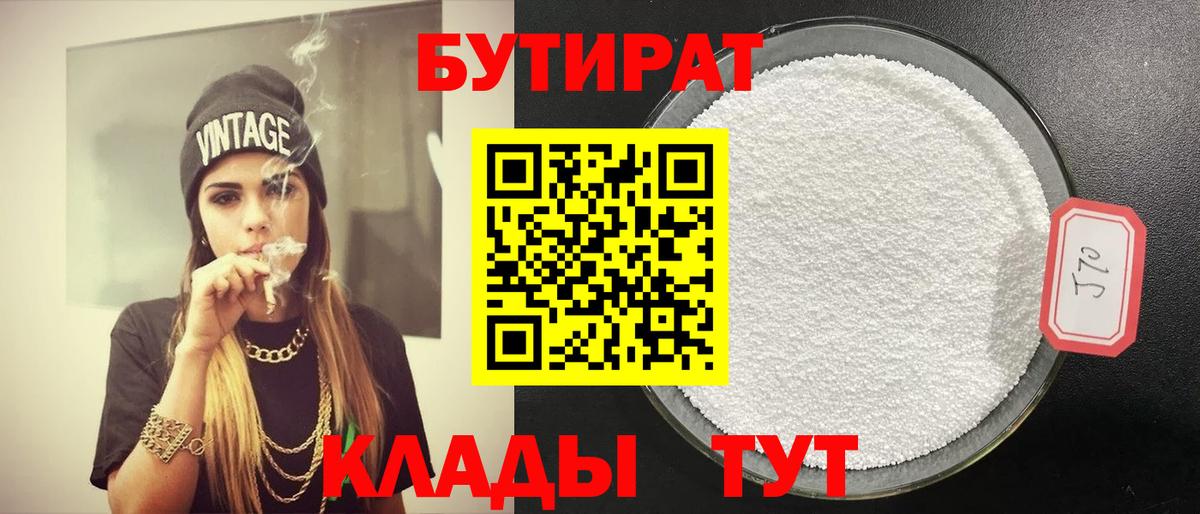 Бутират  Вход с VPN  Рязань  Бутират бутандиол 