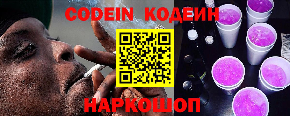 Codein напиток Lean (лин)  Кодеин Purple Drank  Рязань  Вход с VPN 